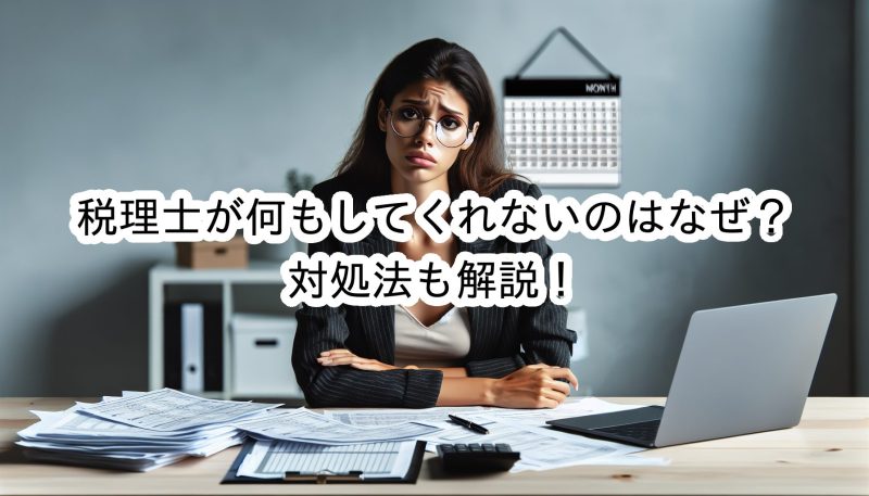 税理士が何もしてくれない理由は？節税対策アドバイスをしてくれないのはなぜ？