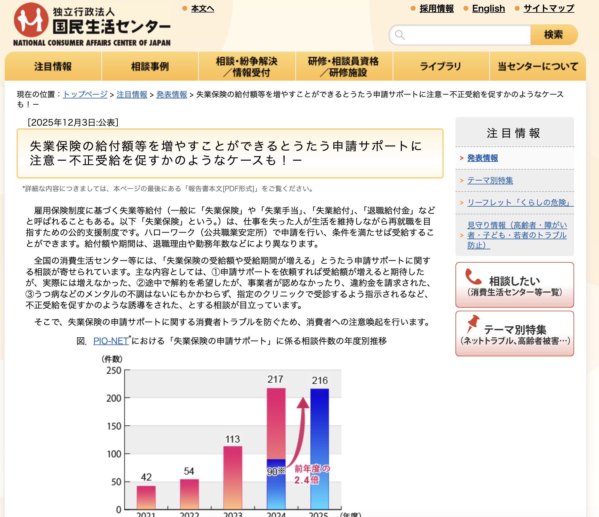 独立行政法人国民生活センターの公式サイトより