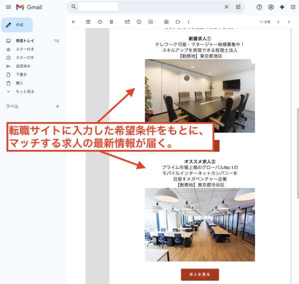 転職サイトに入力した希望条件にマッチする最新求人情報を最速で知ることができます