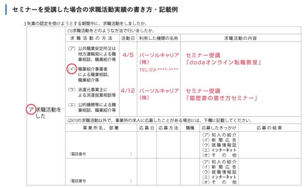 dodaセミナーを受講した場合の求職活動実績の書き方