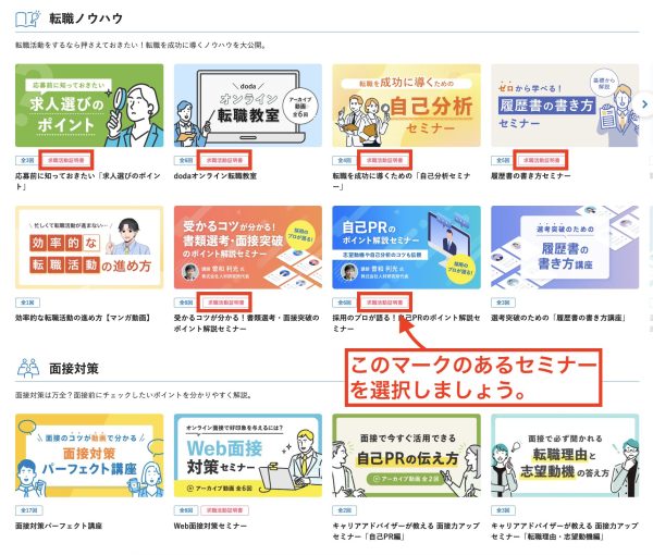 求職活動実績マークのついているdodaセミナーを選びましょう