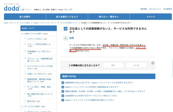 dodaは「職歴なし」の人も一応登録できます