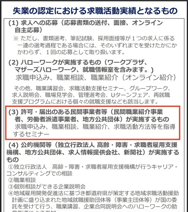 dodaやリクルートエージェントのセミナー受講はハローワークの求職活動実績として認められます