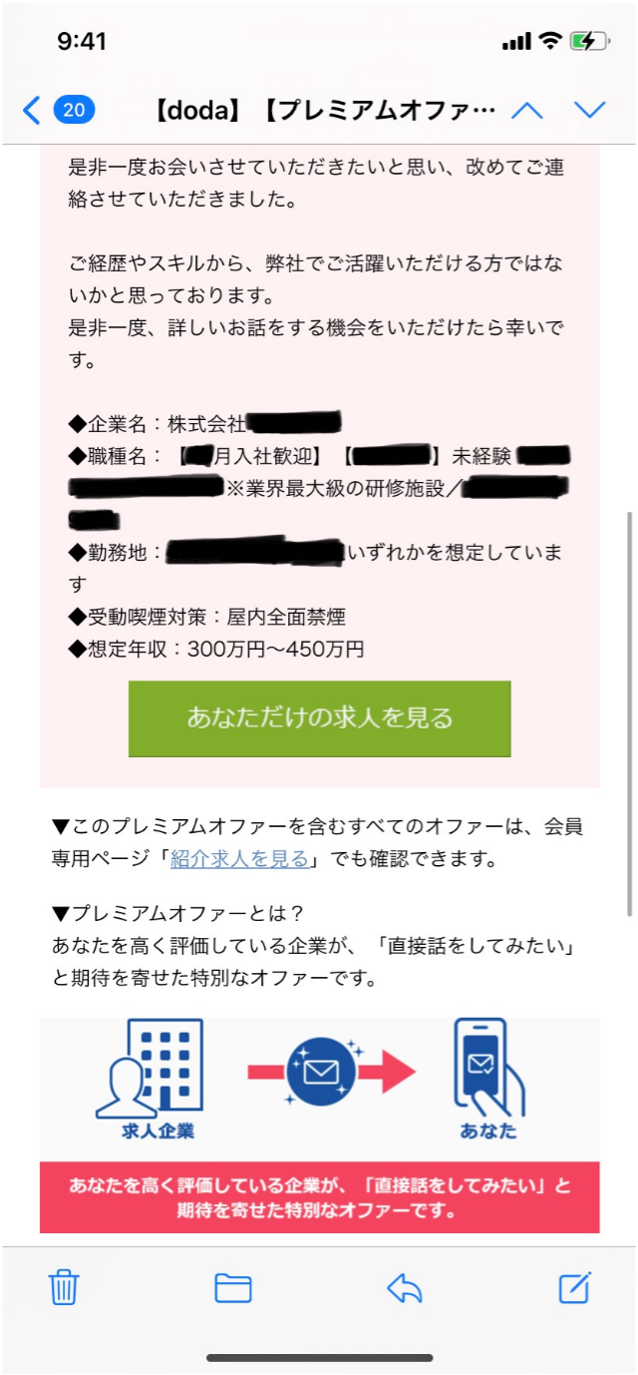 dodaのプレミアムオファー文面