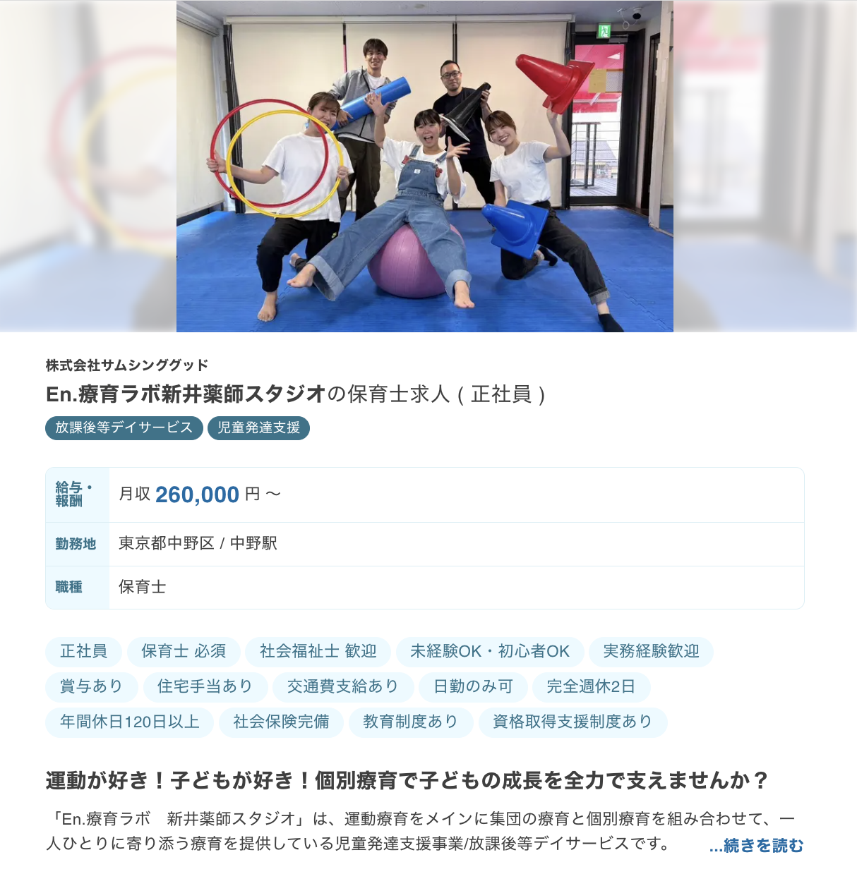 放課後等デイサービスや児童発達支援の保育士求人例