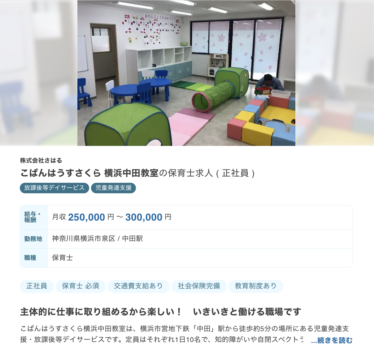 放課後等デイサービスや児童発達支援の保育士求人例