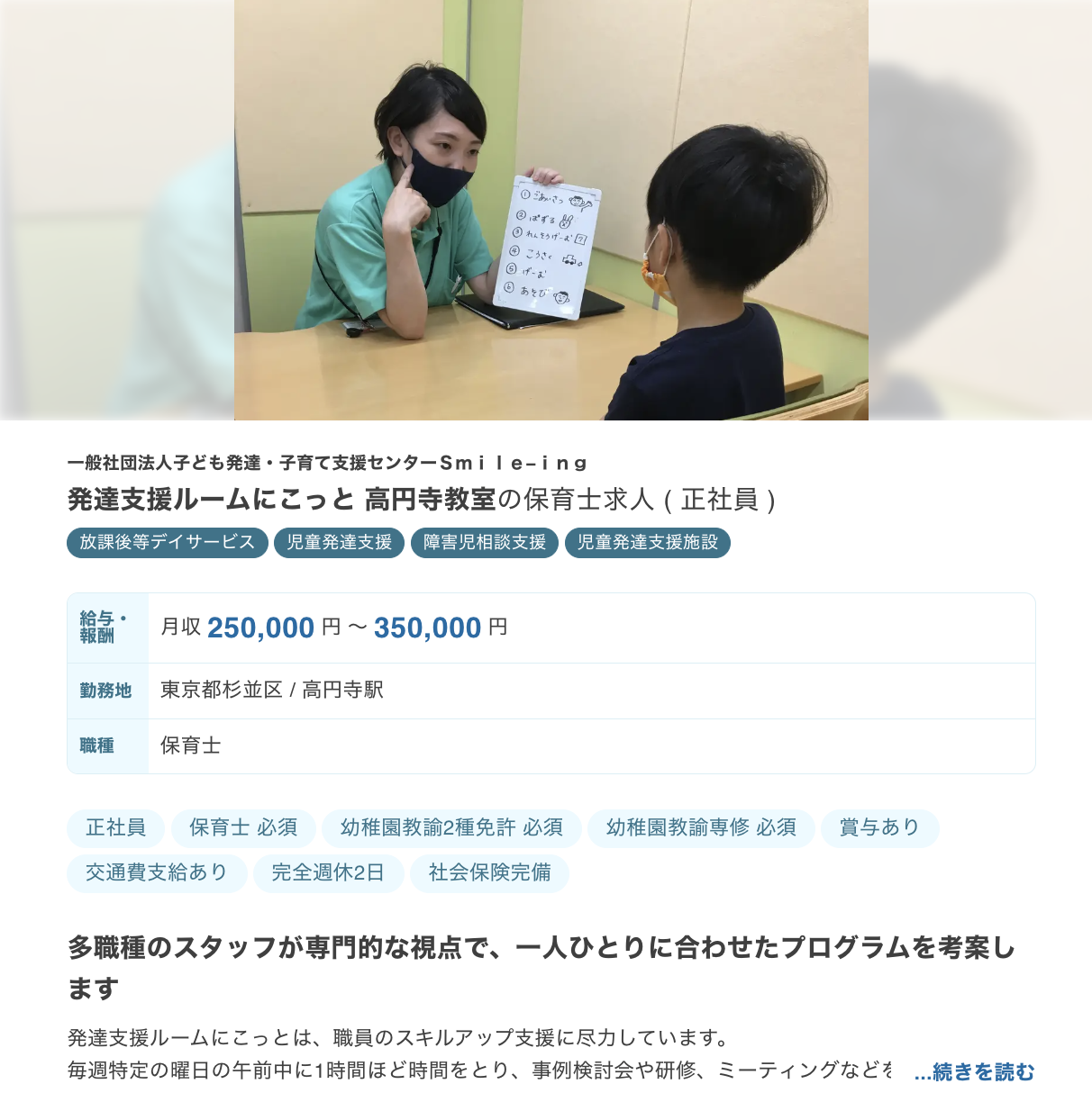 放課後等デイサービスや児童発達支援の保育士求人例