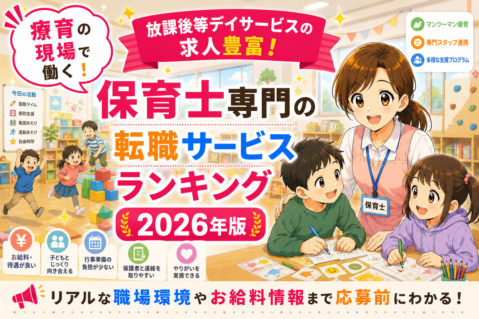放課後デイサービスの保育士求人に強い転職サイトランキング