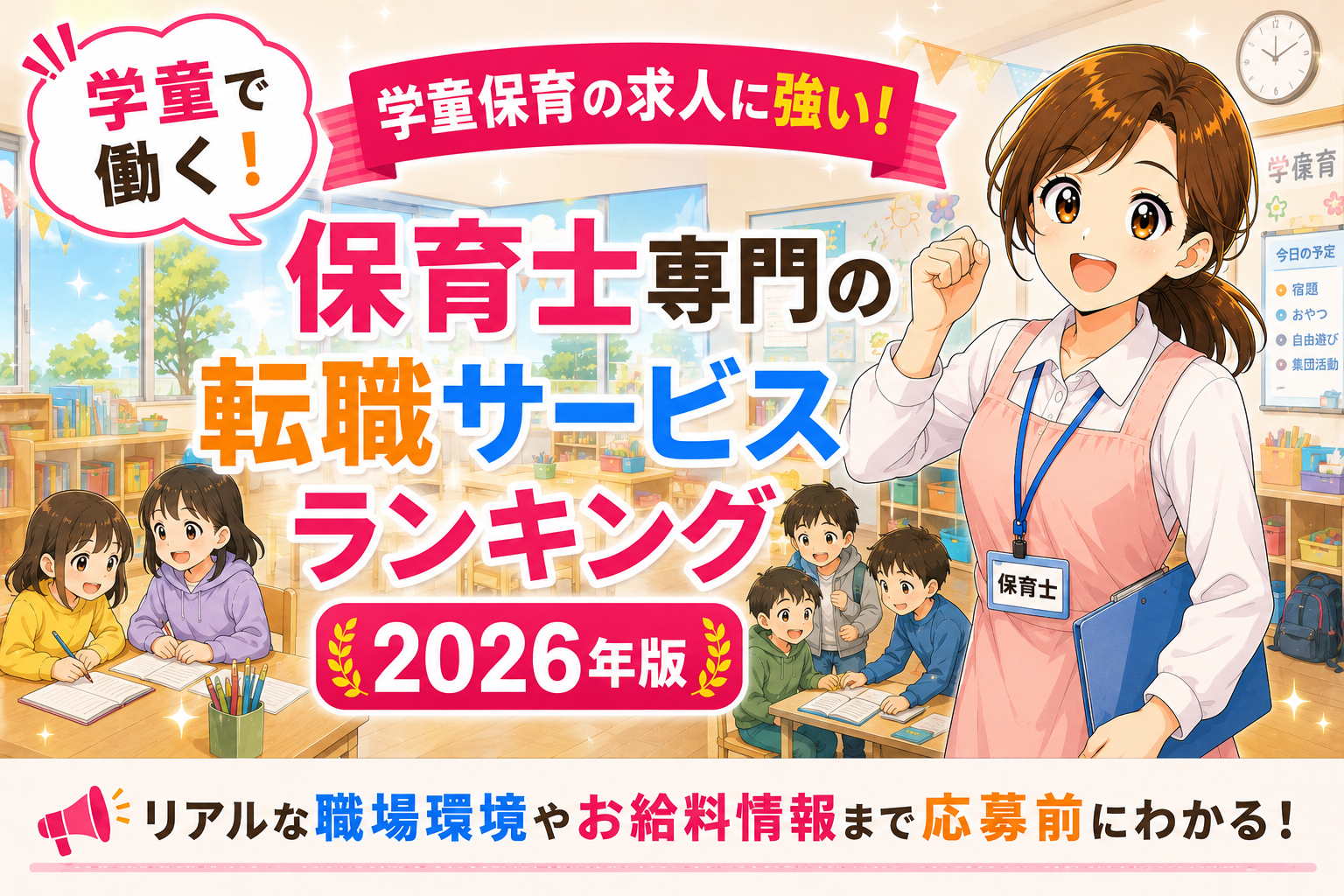 学童保育の保育士求人に強い転職サイトランキング