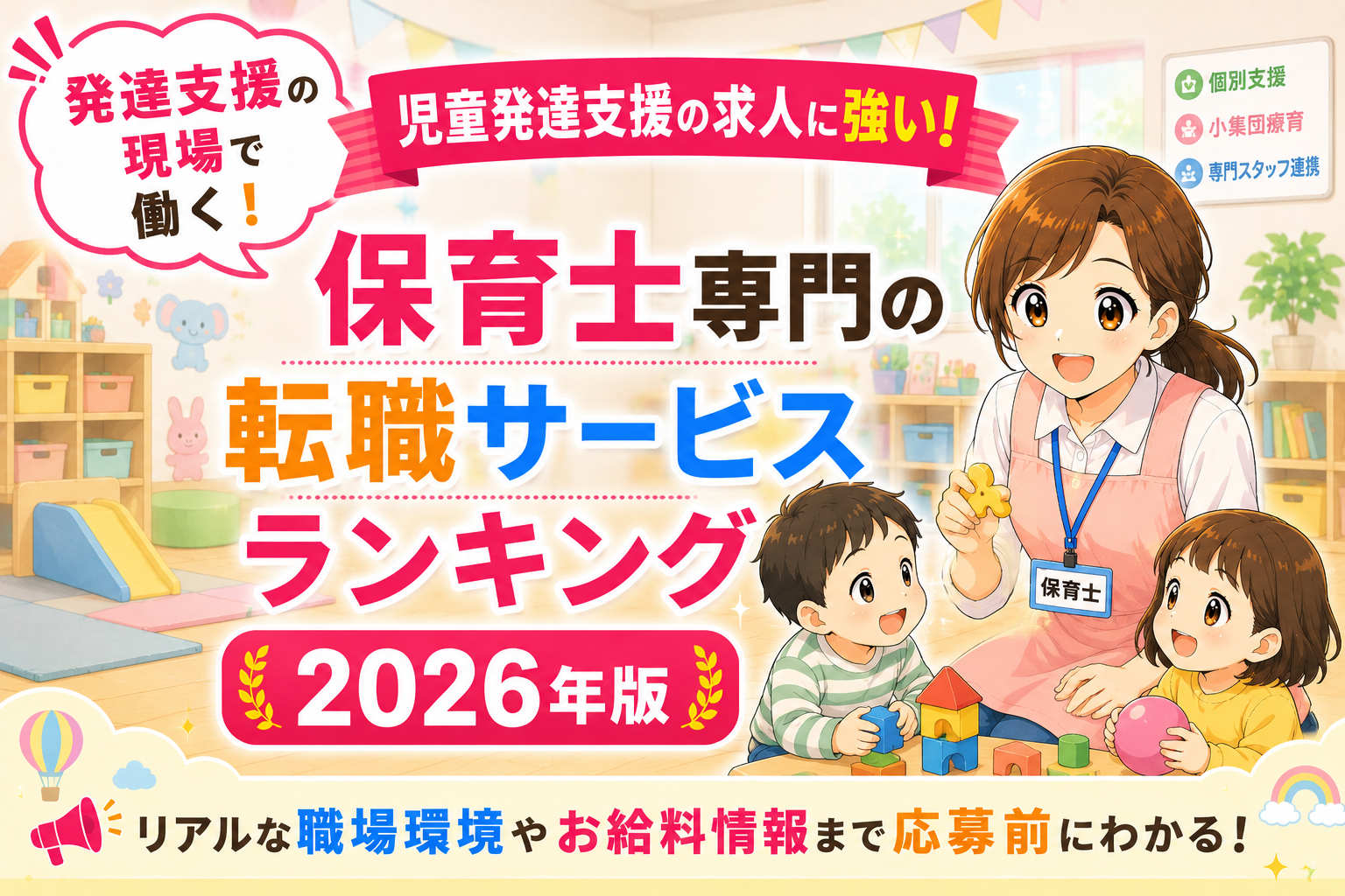 児童発達支援施設の保育士求人に強い転職サイトランキング