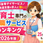 放課後等デイサービスや児童発達支援で働く保育士求人が豊富な転職エージェントランキング