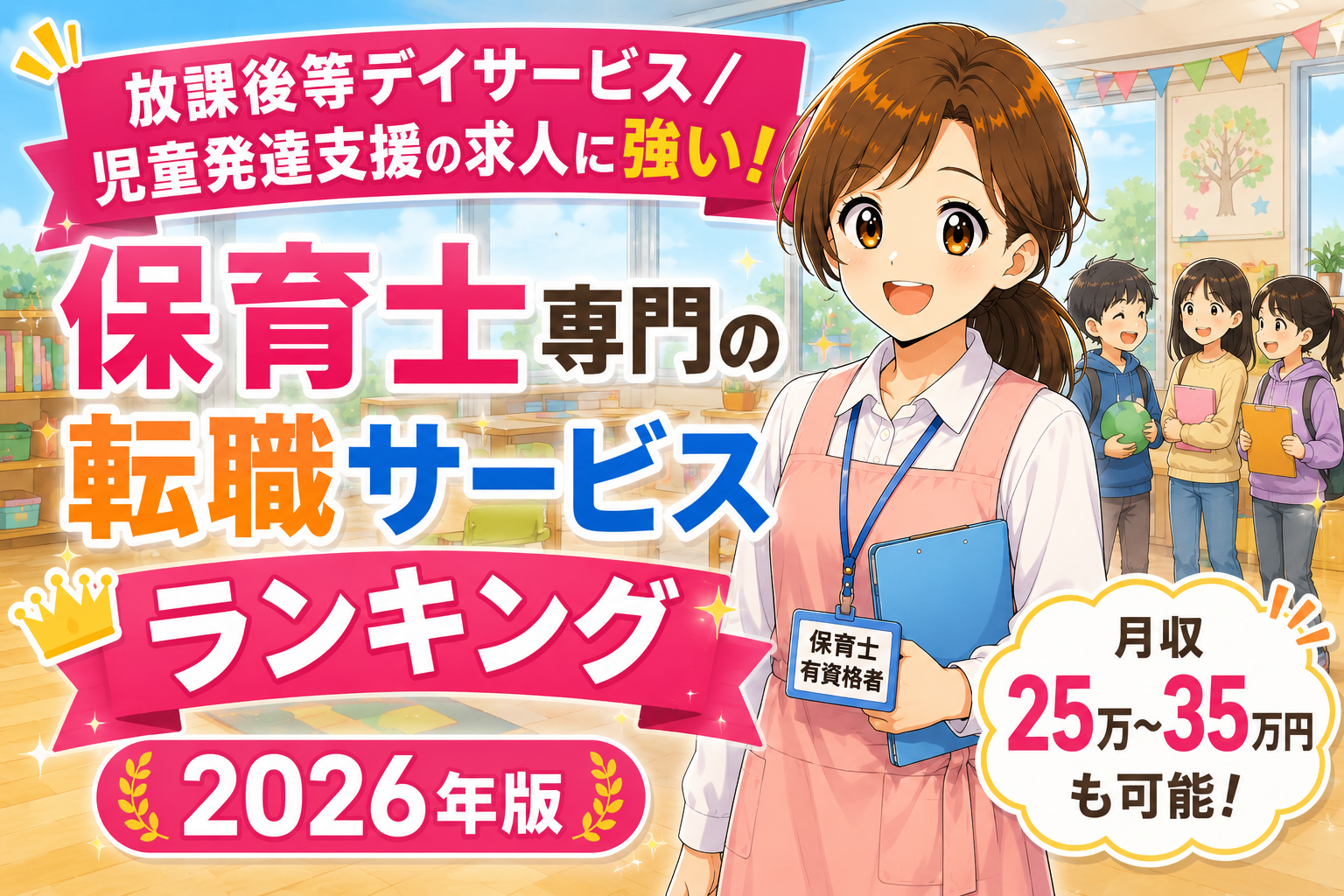 放課後等デイサービスや児童発達支援で働く保育士求人が豊富な転職エージェントランキング
