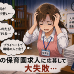 自宅近くの保育園の保育士求人に応募して後悔…