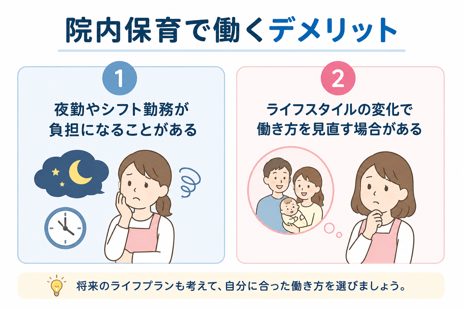 院内保育/病児保育所で働く保育士のデメリット