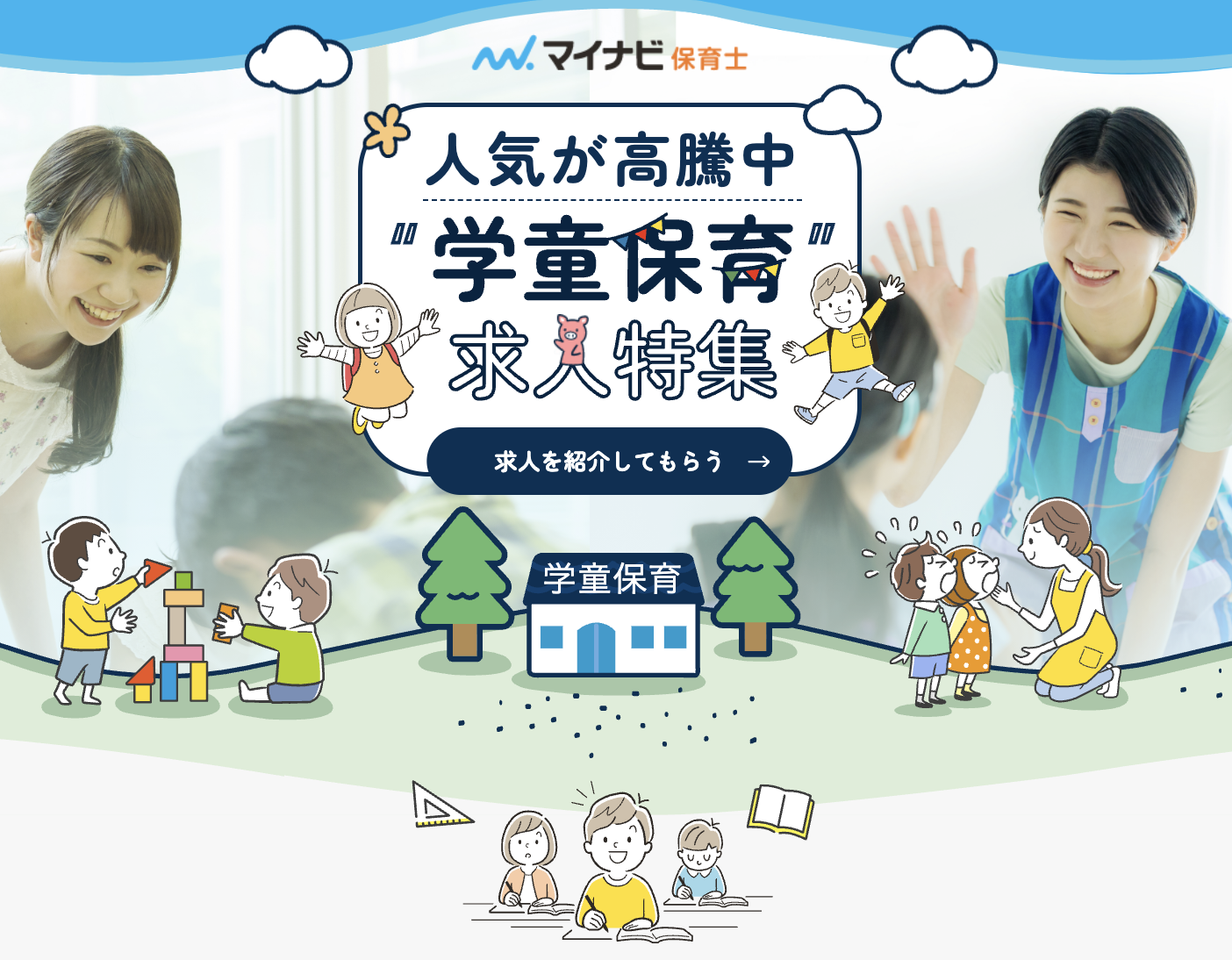学童保育で働く保育士求人(マイナビ保育士)