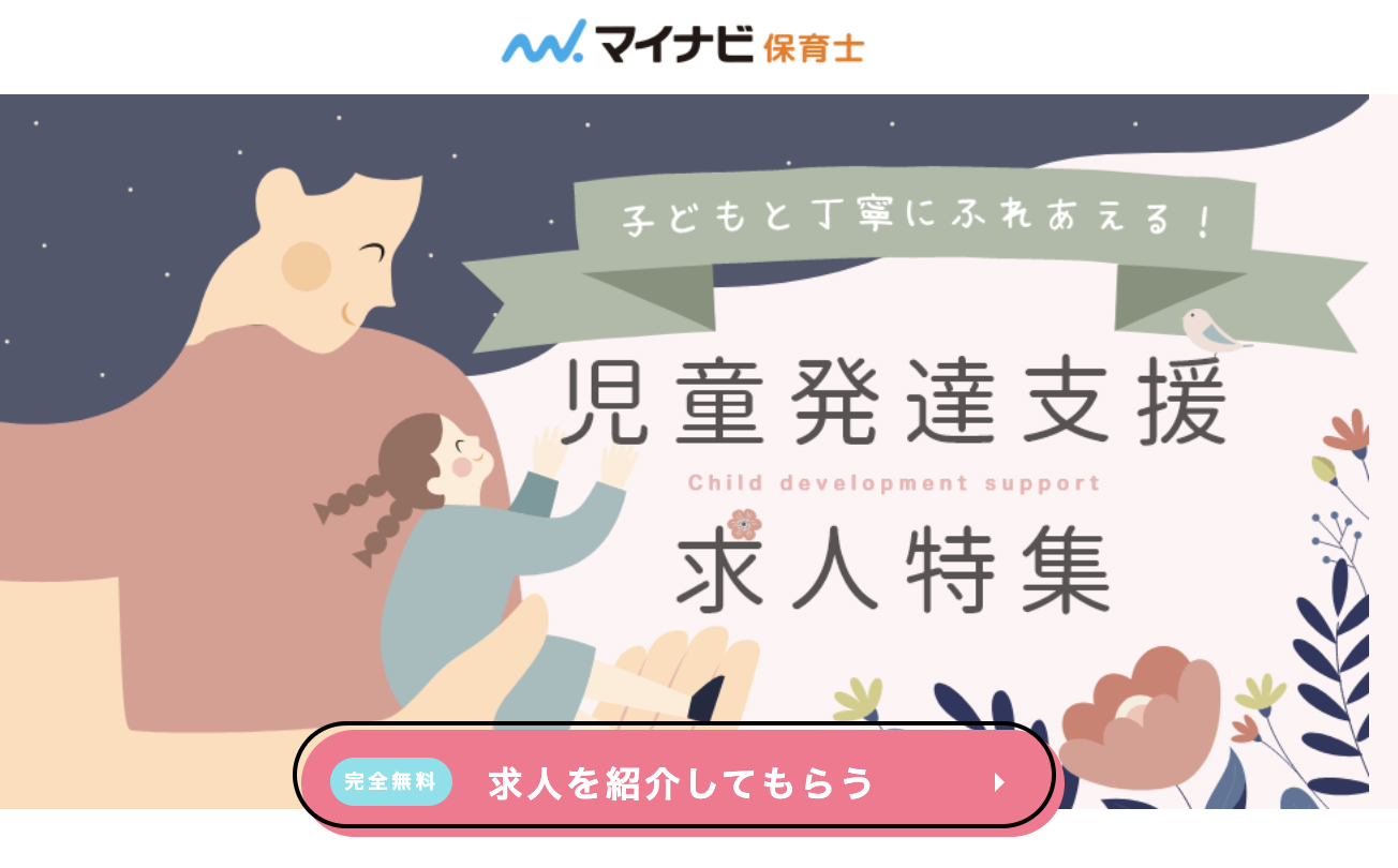 児童発達支援施設の保育士求人(マイナビ保育士)