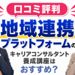 【口コミ評判まとめ】地域連携プラットフォームのキャリアコンサルタント養成講座はおすすめ？