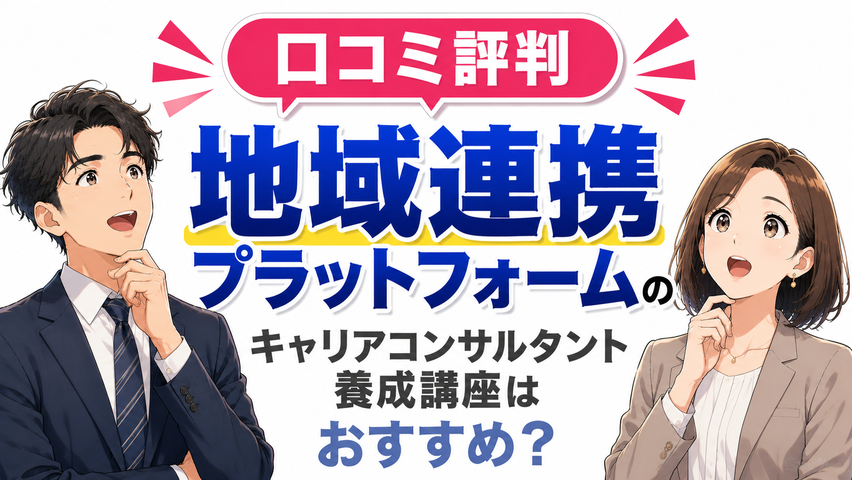 【口コミ評判まとめ】地域連携プラットフォームのキャリアコンサルタント養成講座はおすすめ？